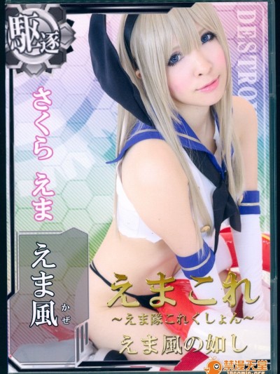 えまこれ～えま隊これくしょん～ えま風の如し