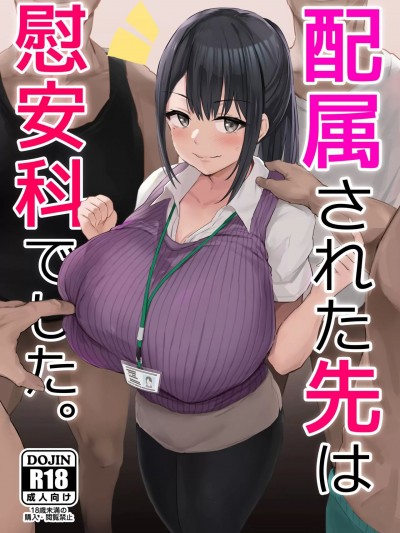 (C101) [ジャックとニコルソン (のりパチ)] 配属された先は慰安科でした。 (オリジナル) [DL版]