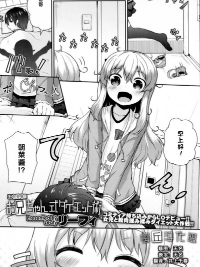 [リーフィ][(COMIC LO 2016年8月號)お兄じゃん式ダイエット術]