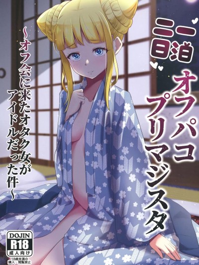 (C101) [μ-CuTe (MAG)] 一泊二日オフパコプリマジスタ ～オフ会に来たオタク女がアイドルだった件～ (ワッチャプリマジ!) [DL版]
