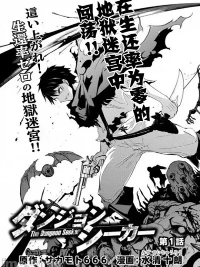 異世界迷宫探索者 [水清十朗 , サ力モト666] ダンジョンシーカー