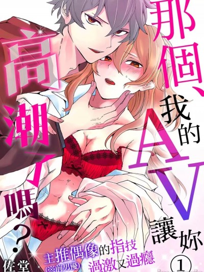 那個、我的AV讓妳高潮了嗎？（※前男優）主推偶像的指技過激又過癮 [佐堂] 先生、俺のAV見てイっちゃったの?～推し（※元男優）の指テクは過激で極上～