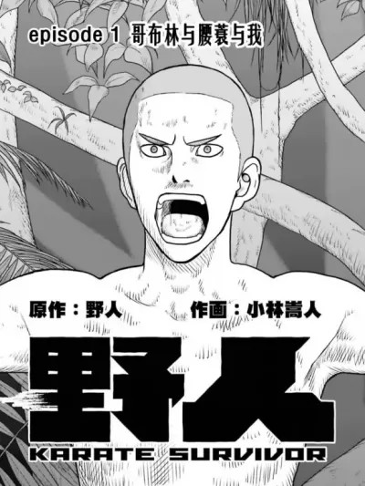 野人轉生 [小林嵩人 野人] 野人転生