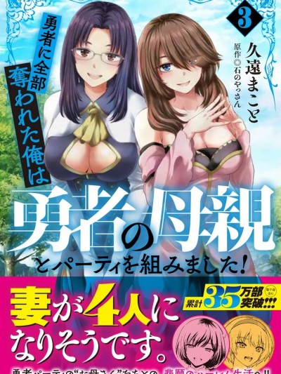 被勇者踢出隊伍的我，最後和他們的媽媽組隊了 [久遠まこと] 勇者に全部奪われた俺は勇者の母親とパーティを組みました！