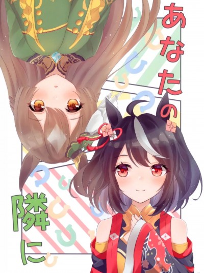 在妳身邊 [EZR個人漢化] (C100) [でぃすとぴあいす (愛すくりー夢)] あなたの隣に (ウマ娘 プリティーダービー) [中国翻訳]
