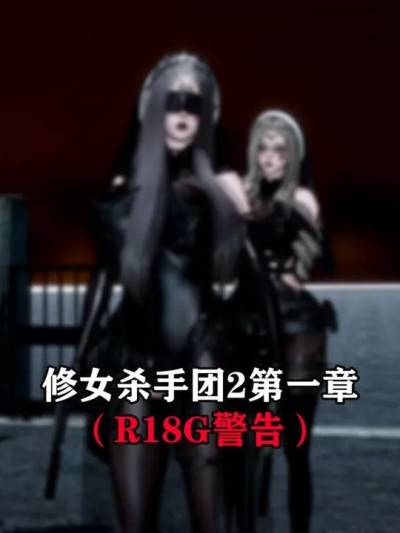 [Shark] 修女杀手团2第一章