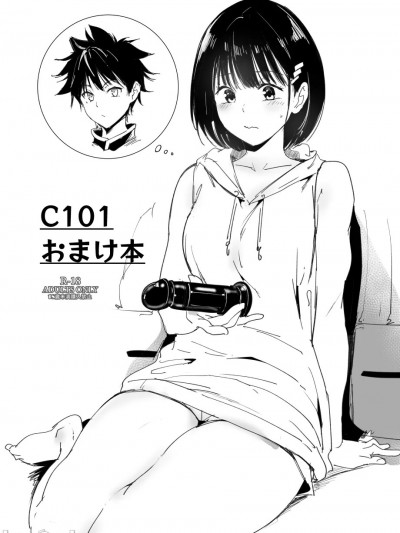 (C101) [リンゴヤ (あるぷ)] C101 おまけ本 [DL版]