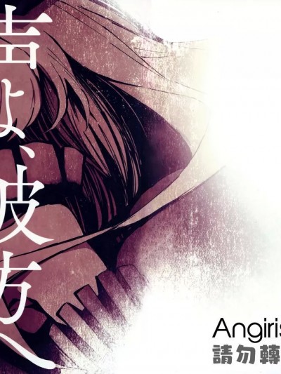 [Angiris Council漢化组] (C97) [アロハニッケル (deco)] 声よ、彼方へ -前編- (艦隊これくしょん -艦これ-) [中国翻訳]
