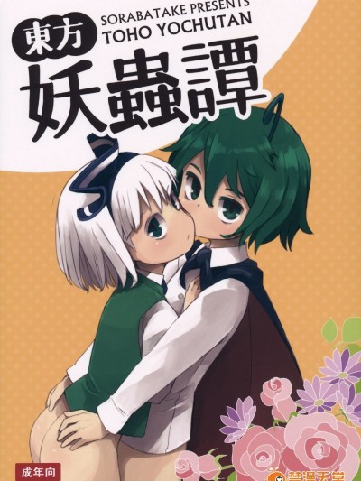 (C89) [そらばたけ ([email&#160;protected])] 東方妖蟲譚 (東方Project)