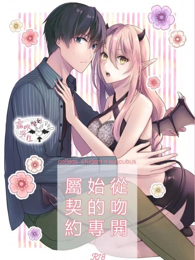 從吻開始的專屬契約 [霧吹弥生汉化组] (COMITIA140) [ササメゴト (凜子)] キスからはじまる専属契約 [DL版]