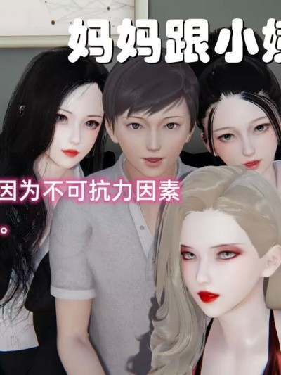 [AA大魔王] 妈妈跟小姨的丝袜 01-02