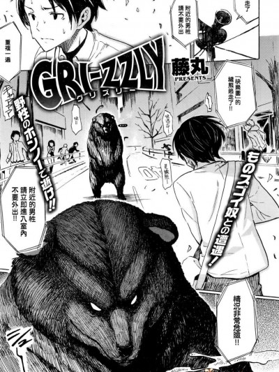 [藤丸] GRI-ZZLY (COMIC快楽天 2016年3月號)