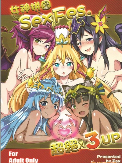 [星間貓車(zax)]女神拼圖SexFes