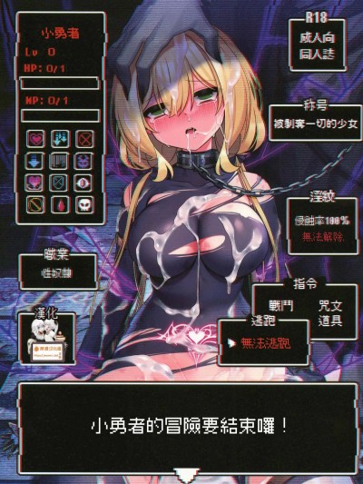 小勇者的冒險要結束囉! [禁漫漢化組] (C101)[矢印キー(星名めいと)] 勇者ちゃんの冒険は終わってしまった!(オリジナル) [中国翻訳]
