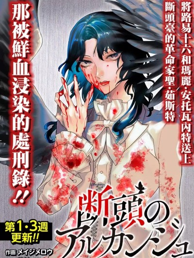 斬首的大天使 [メイジメロウ 花林ンラ] 断頭のアルカンジュ