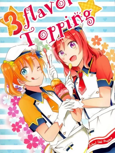 [Reflectia (kurou, 新堂由樹, 犬塚ボウル)] 3 flavor Topping (ラブライブ!) [中国翻訳]