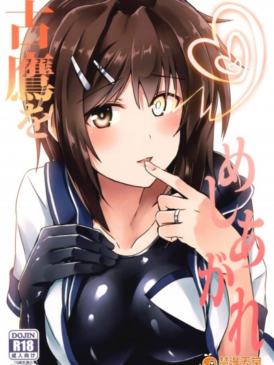 [L5EX(カメーリエ)][古鷹をめしあがれ]
