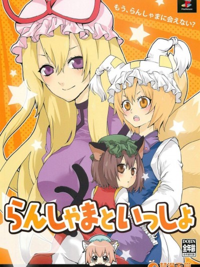 [チョコミントましまろ(うず、禦堂りこ)][らんしゃまといっしょ]