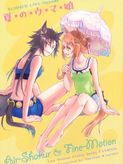 夏的馬娘 [EZR個人漢化] (C100) [アメチャン (空歩)] 夏のウマ娘 (ウマ娘 プリティーダービー) [中国翻訳]