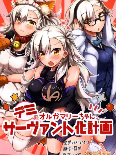 [ほうれんそう農園(おひたし熱郎)][オルガマリーちゃんデミサーヴァント化計畫]