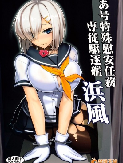 (C86) (同人誌) [アビオン村 (ジョニー)] あ號特殊慰安任務 専従駆逐艦 浜風 (艦隊これくしょん -艦これ-)