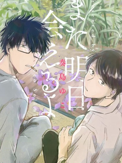 我们明天再见 [看海汉化组] [奏島ゆこ] また明日会えるよ [中国翻訳] [DL版]