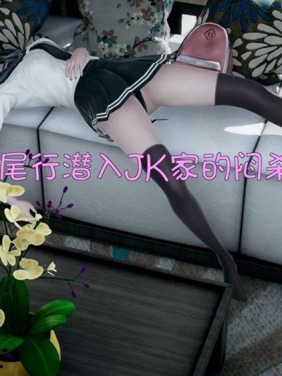 [Mush trick] 尾行潜入JK家的闷杀 01-02