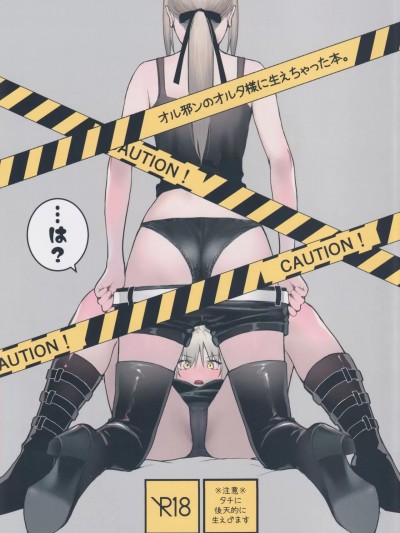 (C101) [金瞳少女 (nipi)] オル邪ンのオルタ様に生えちゃった本。 (Fate/Grand Order) [DL版]