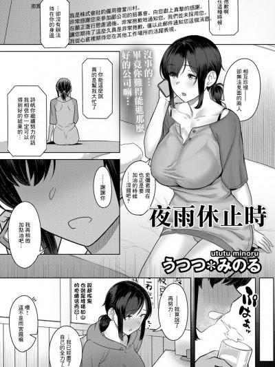 夜雨休止時 [うつつ＊みのる] 夜雨のあと (COMICグーチョ vol.13) [中国翻訳]