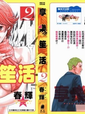享樂笙活[春輝] マンキツ02