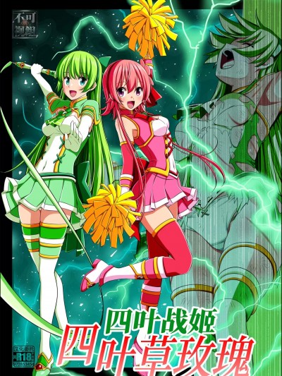 [こえだ商店] 四葉の戦姫 クローバーローゼ 第四話