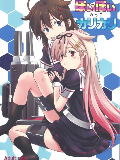[Dawn个人汉化] [2014-09-07] [御伽屋 (みづき春人)] ぽいぽいかっこカリカリ (艦隊これくしょん -艦これ-) [中国翻訳] [2014年9月7日]