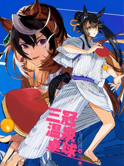 [EZR個人漢化] (プリティーステークス 26R) [Golem,Inc. (いとう)] 三冠温泉卓球 (ウマ娘 プリティーダービー)