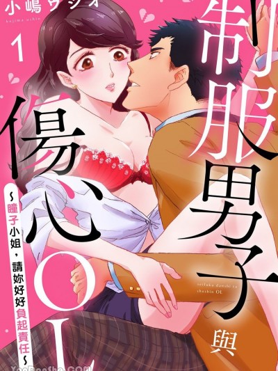 制服男子與傷心OL～瞳子小姐，請妳好好負起責任～ [小嶋ウシオ] 制服男子と傷心OL～瞳子さん、責任とってください