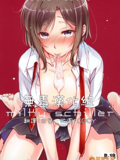 (コミティア 113) [怪奇日蝕 (綾野なおと)] milky schiller