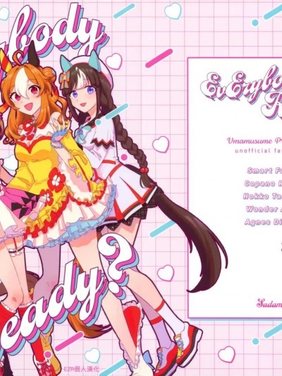 [EZR個人漢化] (プリティーステークス 26R) [さだみずむ (うだ)] EvErybody Ready (ウマ娘 プリティーダービー) [中国翻訳]