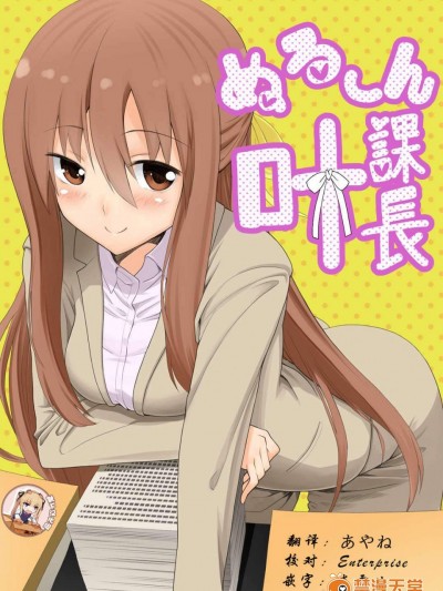 [へいこと(水八申)]ぬる～ん叶課長