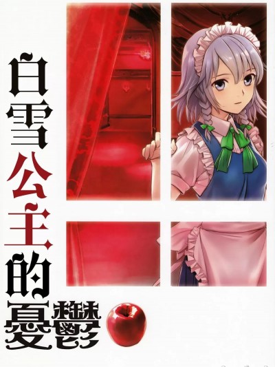 那夜鈴聲  [紅銀漢化組] (C95) [PrimaryStage (風良まり)] 白雪姫の憂鬱 (東方Project)[中国翻訳]