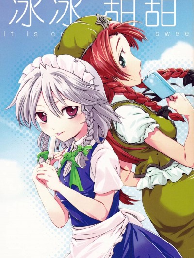 冰冰甜甜 [紅銀漢化組] (C78) [PrimaryStage (風良まり)] 冷たく甘い (東方Project) [中国翻訳]