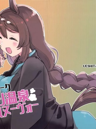 [EZR個人漢化] (プリティーステークス 25R) [UESHITA (うえした)] タイシンとクリーク湯けむり温泉慕情ーれヌーヴォー (ウマ娘 プリティーダービー)