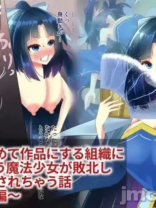 [hardening]女性を固めて作品にする組織に立ち向かう魔法少女が敗北し状態変化されちゃう話 ～アクア編～