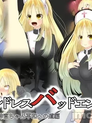 [hardening]エンドレスバッドエンド 神官ちゃん平和への道編