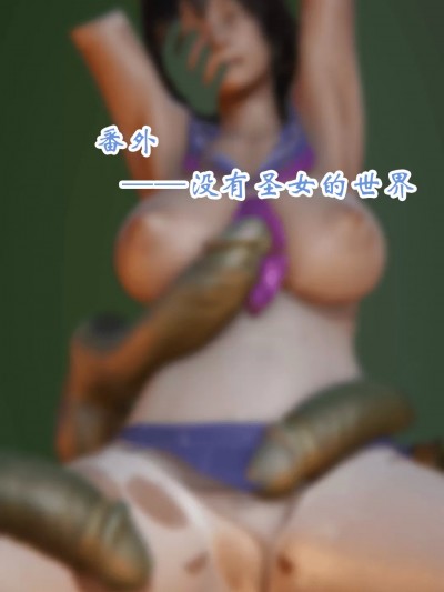 [arserv] 与天使圣女签订契约成为魔法少女却战力最低 番外——没有圣女的世界