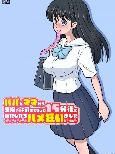 [DOZA Village (どざむら)] パパとママから交際の許可をもらった15分後にわたしたちハメ狂いました (中文)