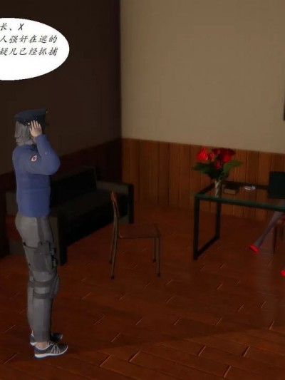 [猫猫呆呆的丶] 邪恶人生X 警花妈妈篇 01-03（完）