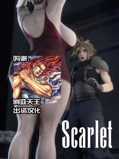 [PervertMuffinMajima] Scarlet #01 (Final Fantasy VII)[Chinese][海虎战神汉化组汉化]