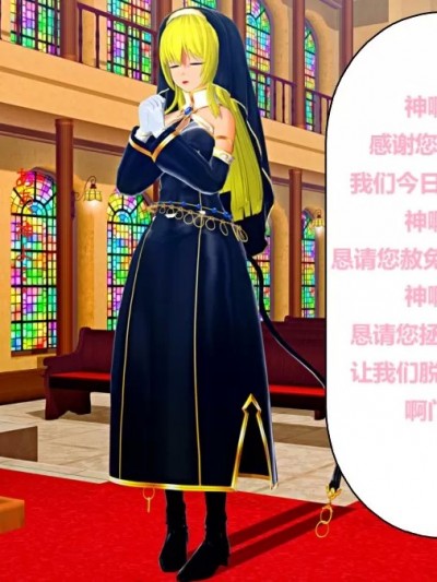 夺取修女的身体