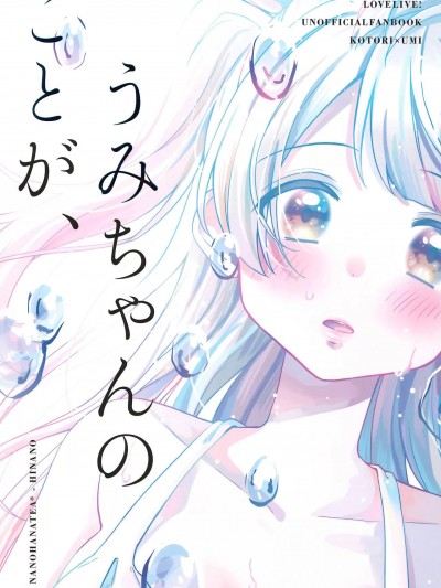 [银莲花汉化组] (C92) [なのはなtea* (陽菜)] うみちゃんのことが、 (ラブライブ!) [中国翻訳]
