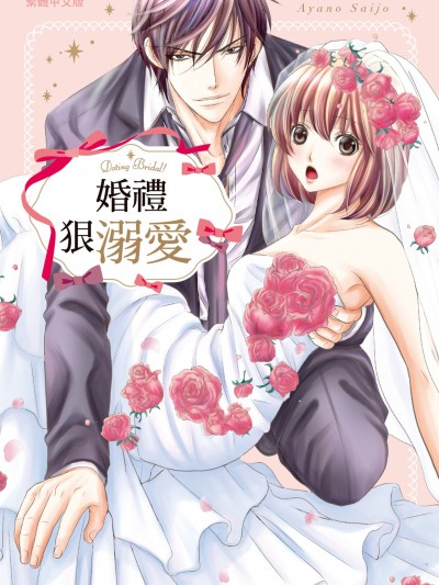 婚禮狠溺愛 [西城綾乃] ブライダルは溺愛がいっぱい