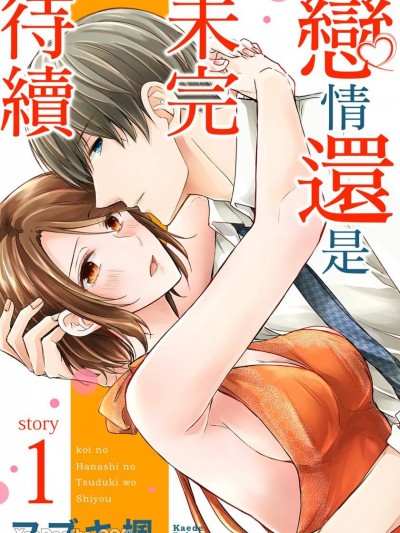 戀情還是未完待續 [フブキ楓] 恋の話のつづきをしよう